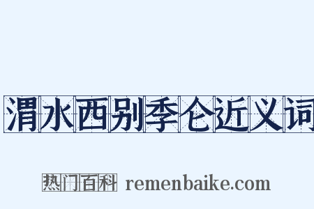 渭水西别季仑近义词是什么意思的图片